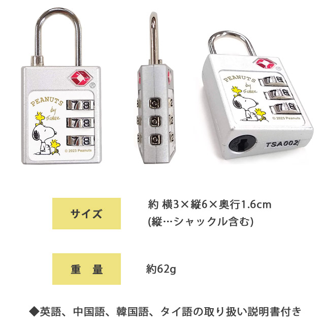 スヌーピー 南京錠 ダイヤル式 TSA 3ダイヤルロック 3桁 鍵 TSA
