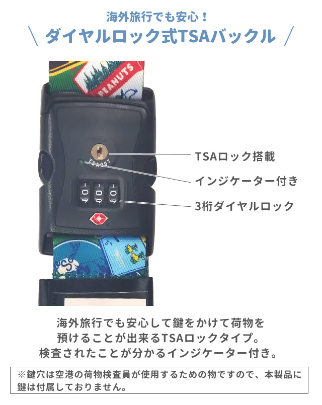 スヌーピー スーツケースベルト TSAロック 鍵 ダイヤル ワッペン