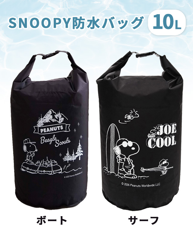 スヌーピー 防水バッグ ドライバッグ 10L 撥水 雨 海 プール ジム 旅行