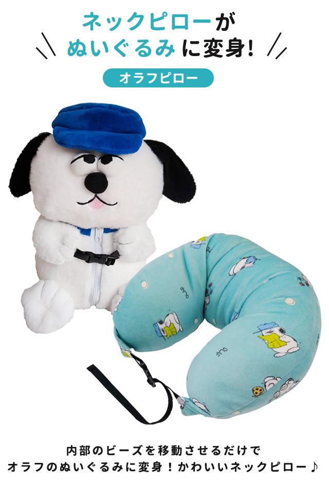 SNOOPY（スヌーピー） ぬいぐるみ ネックピロー つれてって