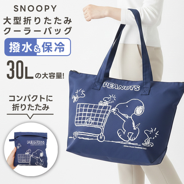 スヌーピー ショッピングバッグ 大型 折りたたみ クーラーバッグ 大