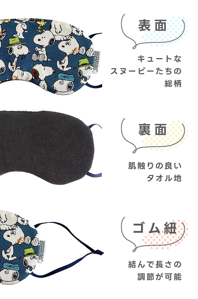 スヌーピー アイマスク 日本製 きょうだい柄 旅行 トラベル 安眠