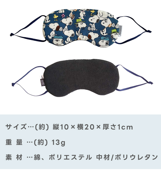 スヌーピー アイマスク 日本製 きょうだい柄 旅行 トラベル 安眠