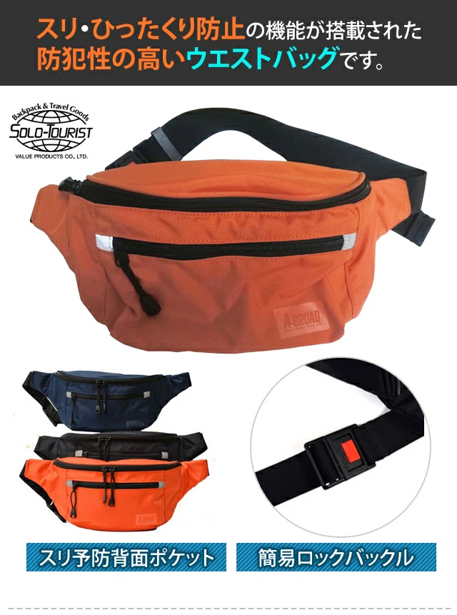 solo-tourist ソロツーリスト A-BROAD エーブロード ウエストバッグ30