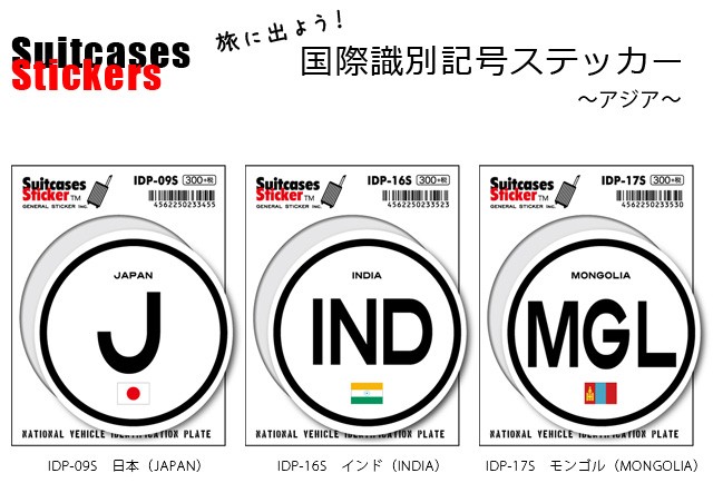 ステッカー シール 国旗 国際識別記号 国名 スーツケースステッカー