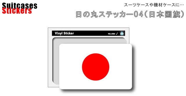 ステッカー シール 日本 国旗 日の丸 5.1×8.5cm JAPAN 応援