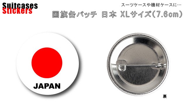 缶バッジ 缶バッチ 日本 国旗 日の丸 7.6cm 76mm XLサイズ