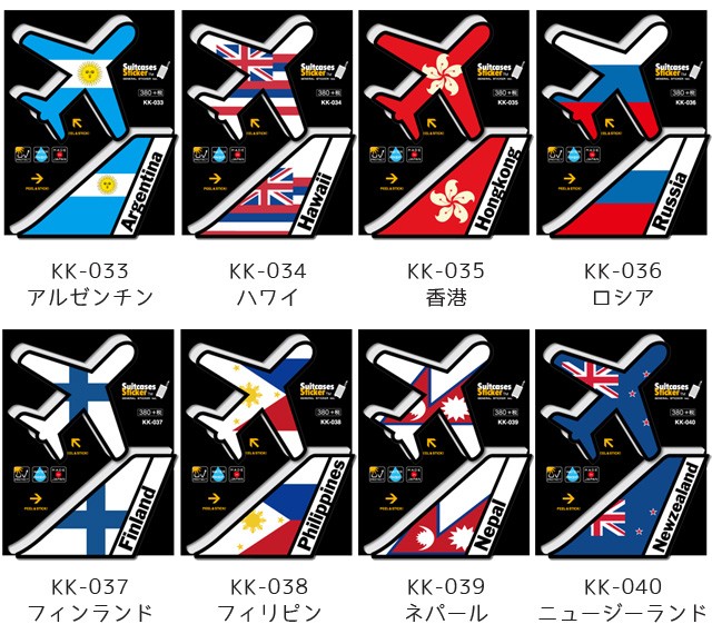 ステッカー シール 飛行機 機体 国旗 国名 AIR PORT DESIGNS スーツケース 海外 旅行 トラベル かっこいい おしゃれ  KK-025〜040 100点迄メール便OK(ze0a039)
