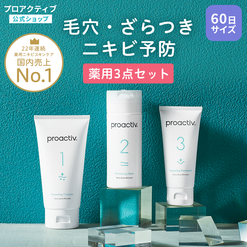 プロアクティブ＋ 【60日サイズ送料無料】ニキビケア プロアクティブ