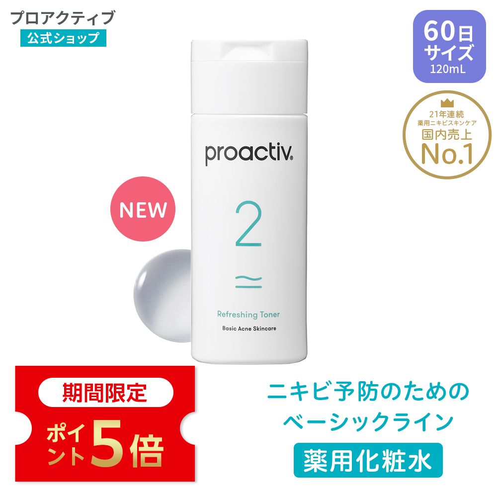 P5倍★ニキビケア 薬用化粧水 プロアクティブ リフレッシングトナー 120mL 60日分 ニキビ 化粧水 トナー ローション 角質 毛穴 ニキビ お試し 母の日 2026