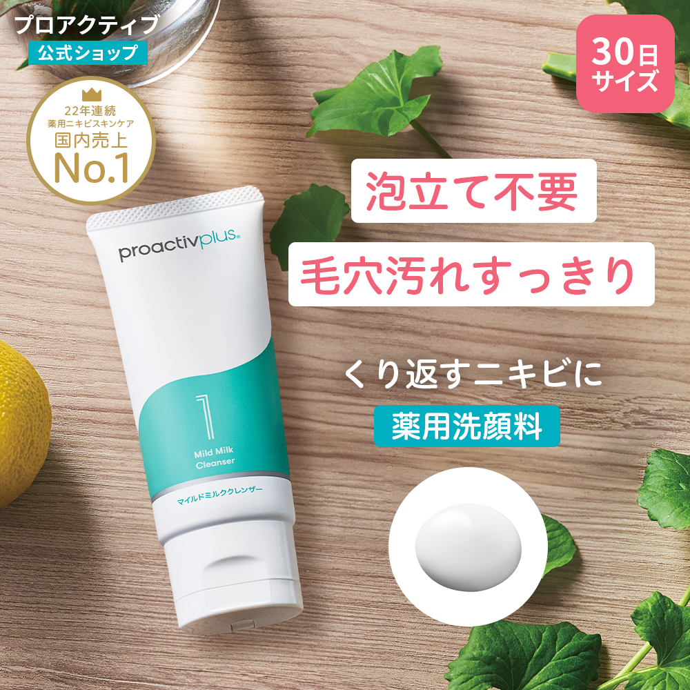 Proactiv プロアクティブ　クレンジング・洗顔・スキンケア・サンプル等 プロアクティブ＋ 【60日サイズ送料無料】ニキビケア プロアクティブ