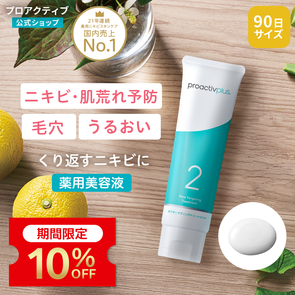 10%OFF☆NEW ニキビケア 薬用美容液 プロアクティブ＋ ポア
