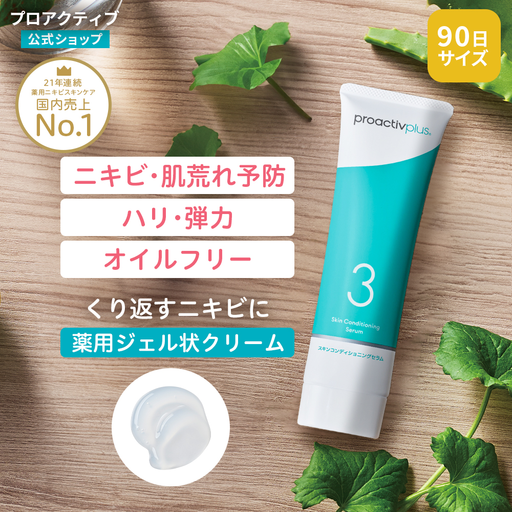 SALE★NEW ニキビケア 薬用ジェルクリーム プロアクティブ+ スキンコンディショニング セラム 90g 90日分 ニキビ 薬 クリーム セラム にきび跡 | プロアクティブ＋