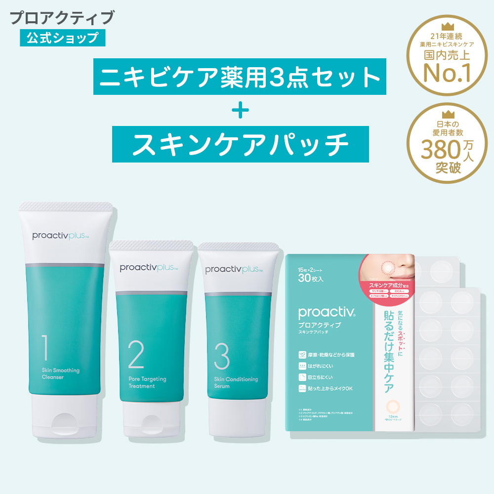 プロアクティブ　proactiv+ スキンケアセット プロアクティブ＋ SALE☆【特別セット】基本の薬用ニキビケア3点