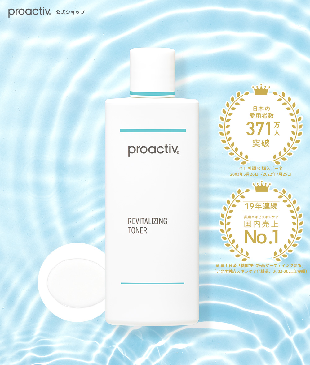 SALE★プロアクティブ＋ リバイタライジングトナー 180mL 薬用ニキビケア 化粧水 ふき取り 角質 毛穴ケア proactiv 大人ニキビ  薬【正規公式店】