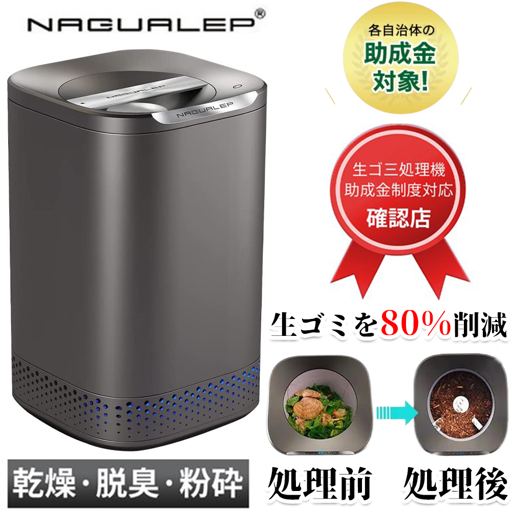 即納 NAGUALEP 生ごみ処理機 最新モデルNA-2 助成金制度対応