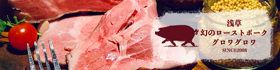 豚肉料理専門店グロワグロワ ロゴ