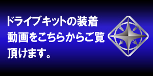 パフォーマンスドライブキット