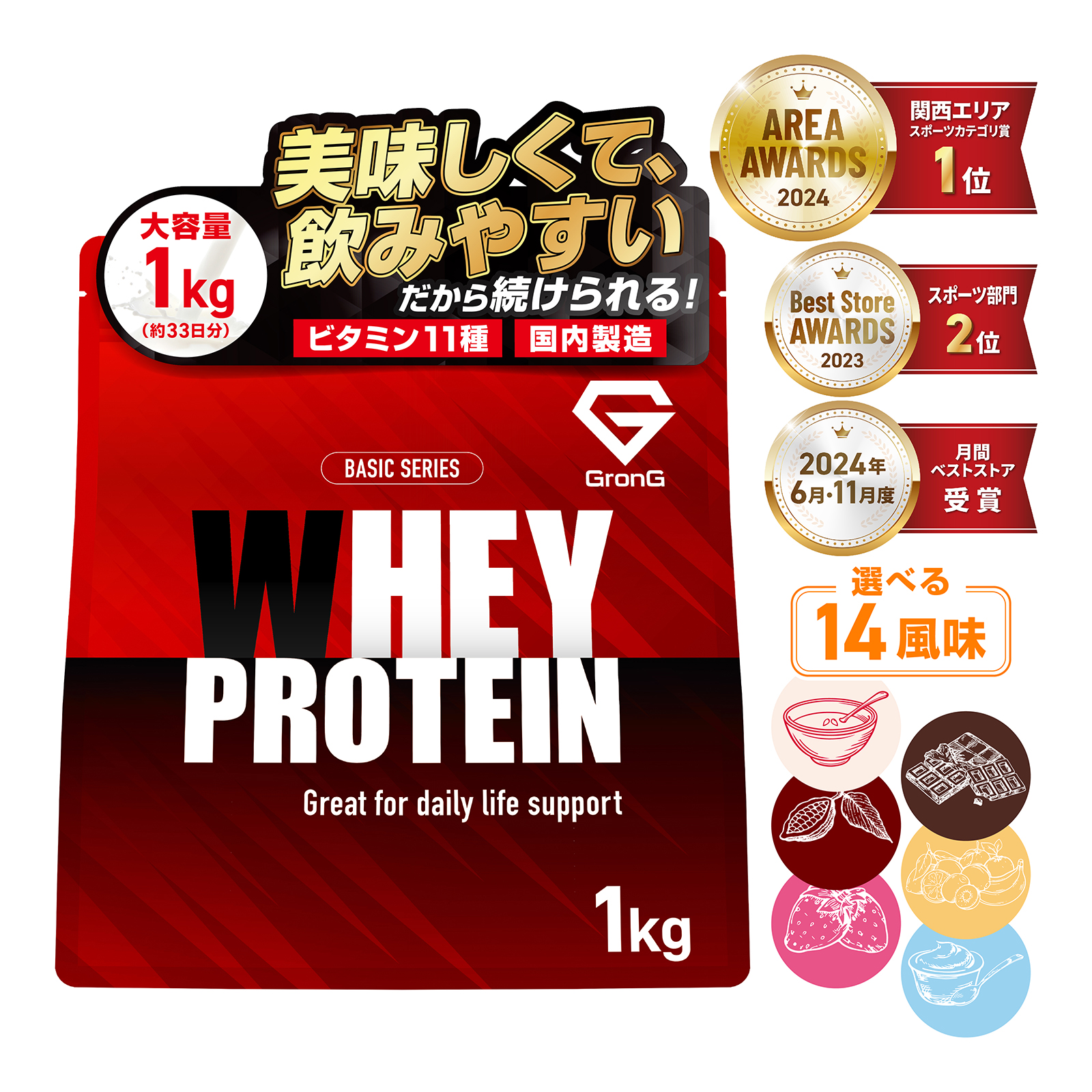 【15日は15%オフクーポン配布】グロング ホエイプロテイン100 風味付き 1kg 国内製造 タンパク質含有率72％以上 ベーシック GronG