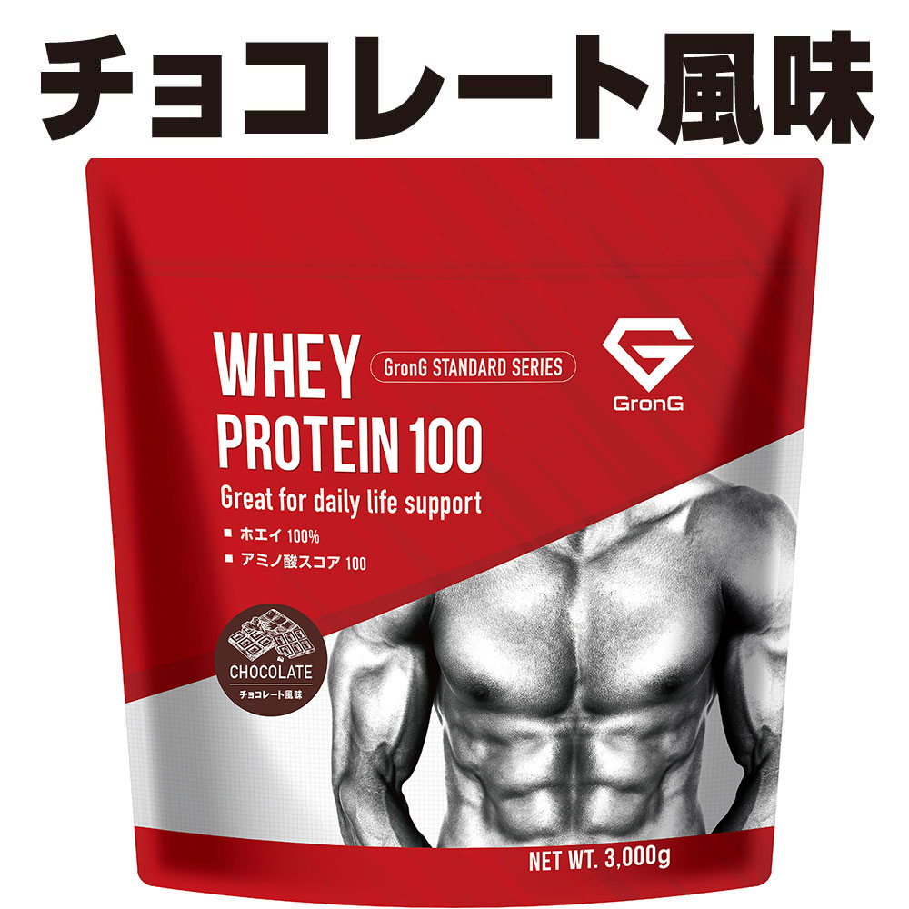 【ポイント10%】グロング ホエイプロテイン100 風味付き 3kg 国内製造 タンパク質含有率75％以上 スタンダード GronG