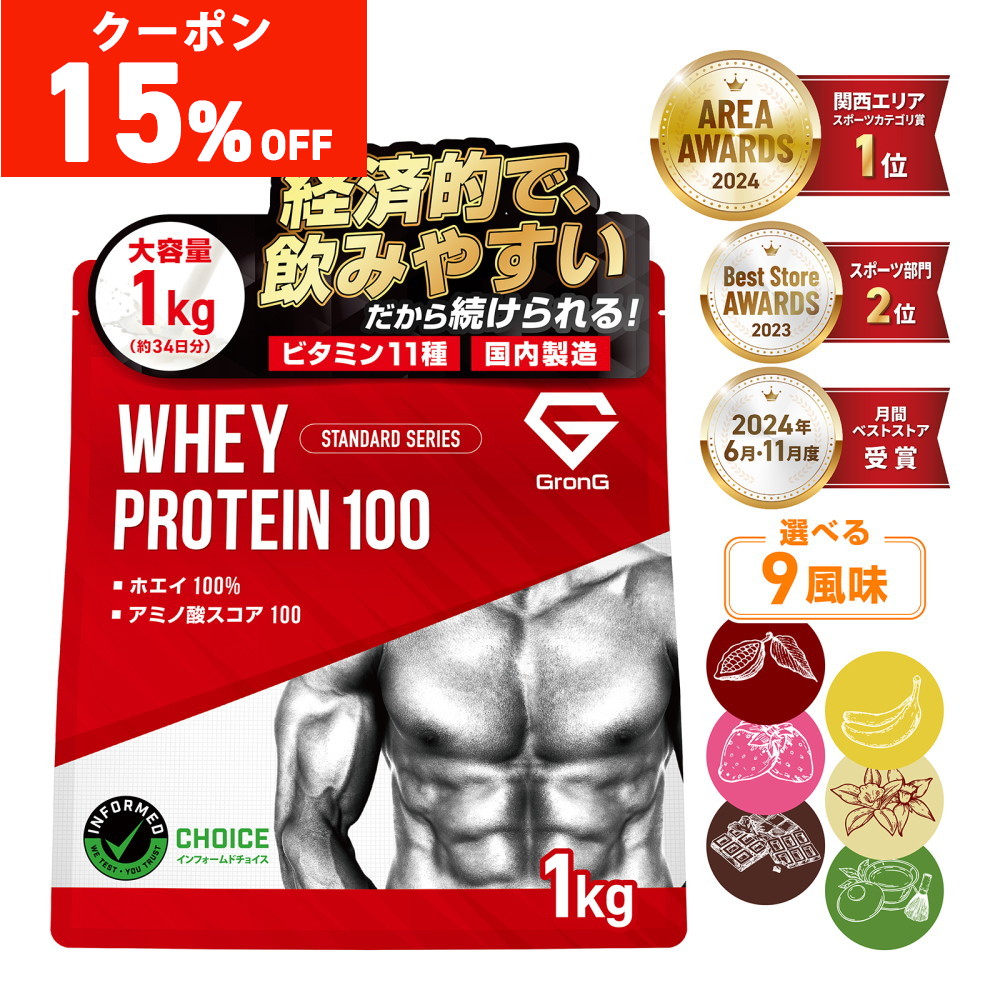 【15%オフクーポン配布中】グロング ホエイプロテイン100 風味付き 1kg 国内製造 タンパク質含有率75％以上 スタンダード GronG | GronG