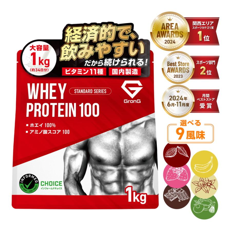 【先行配布中★15％オフクーポン】グロング ホエイプロテイン100 風味付き 1kg 国内製造 タンパク質含有率75％以上 スタンダード GronG 爆買 | GronG