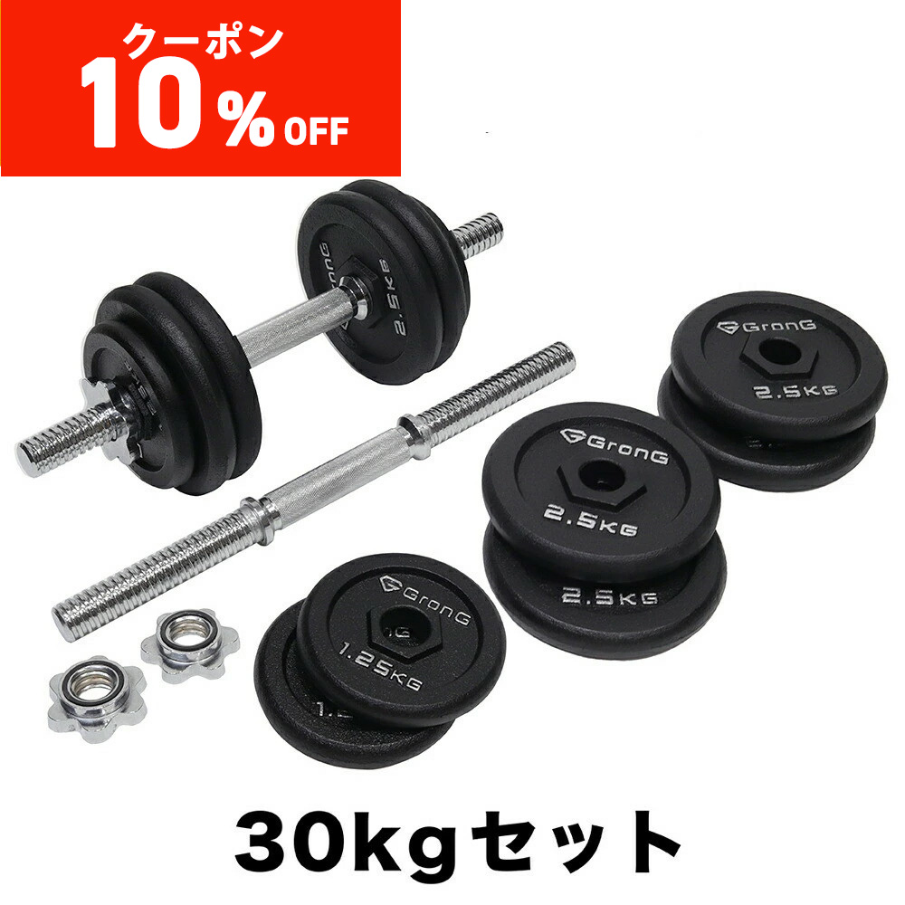 20kg GronG ダンベルプレート 10kg セット GronG 【10％オフクーポン配布中】グロング アイアンダンベル