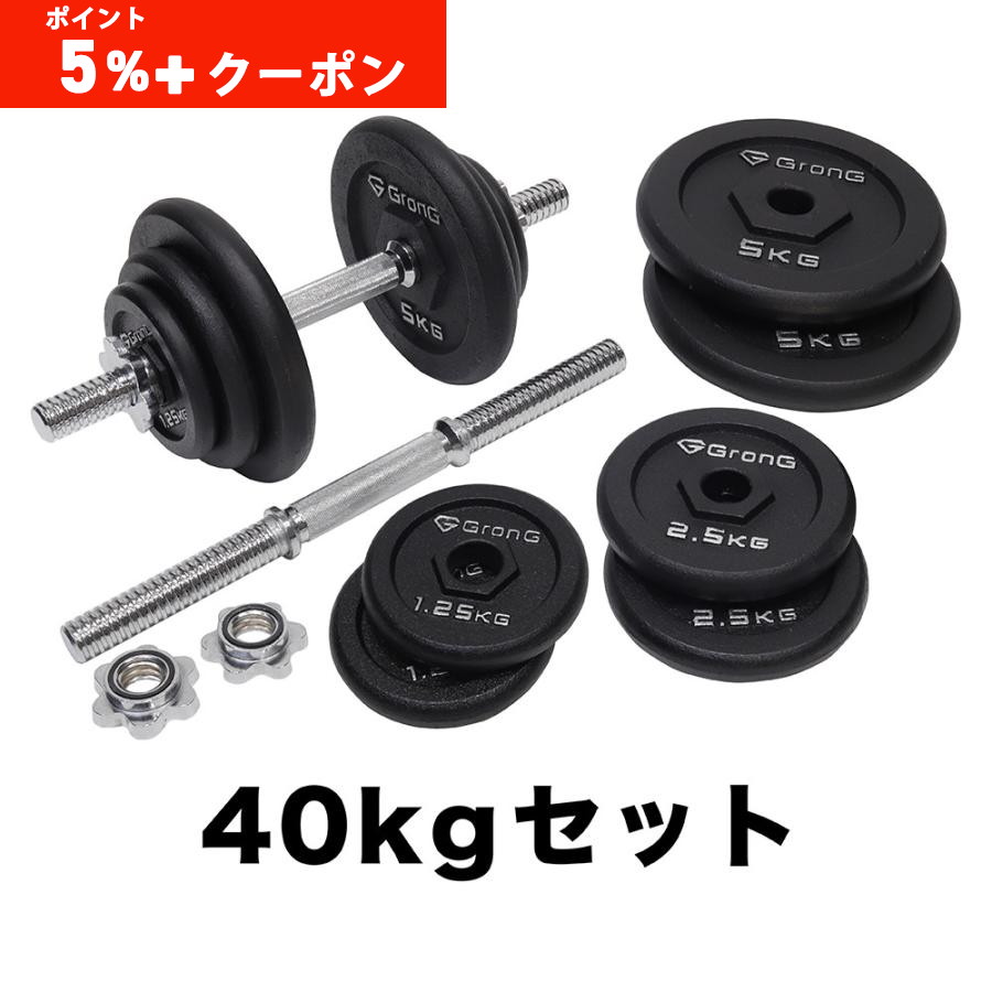 ダンベル 40kgセット」の人気商品一覧 | 安い商品を通販サイトから探す