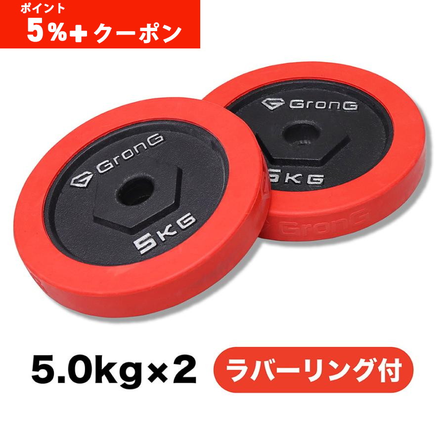 ダンベルプレート 5kg×2」の人気商品一覧 | 安い商品を通販サイトから