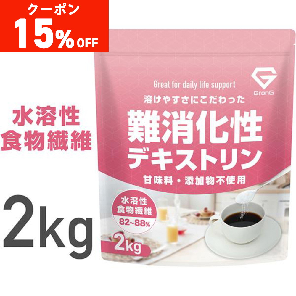 【15%オフクーポン配布中】グロング 難消化性デキストリン 水溶性食物繊維 2kg  GronG | GronG