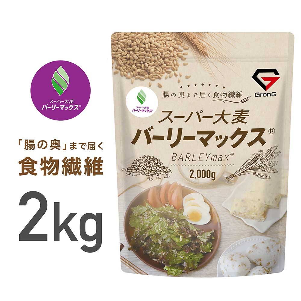 グロング 大麦 スーパー大麦 バーリーマックス 2000g 食物繊維 押麦 もち麦 大容量 GronG｜grong