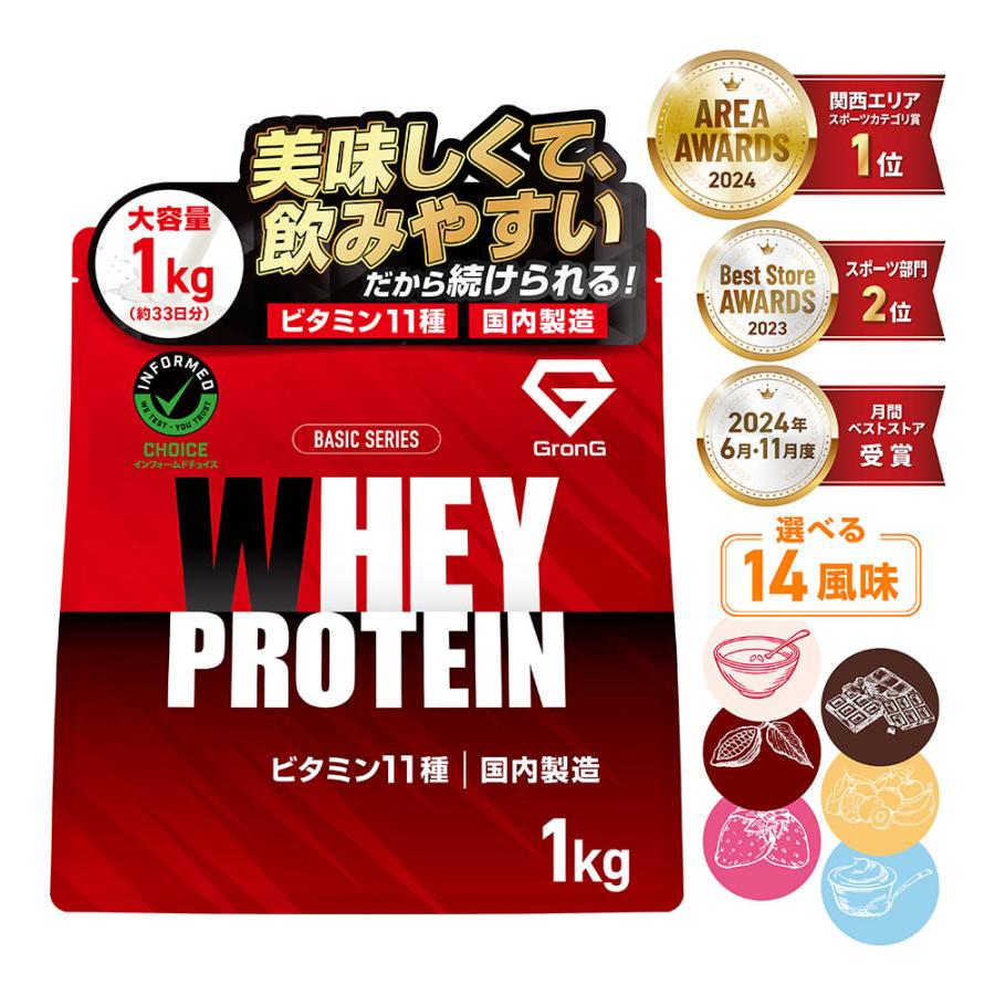 【15日は最大600円OFFクーポン配布】グロング ホエイプロテイン100 風味付き 1kg 国内製造 タンパク質含有率72%以上 ベーシック GronG 爆買 | GronG