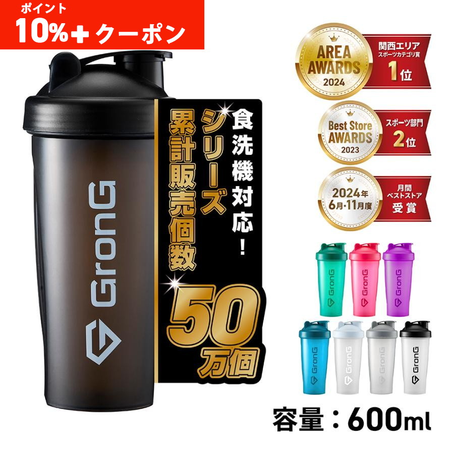 25日〜ポイント10%+最大600円OFFクーポン|グロング プロテインシェイカー 食洗機対応 600ml GronG 爆買