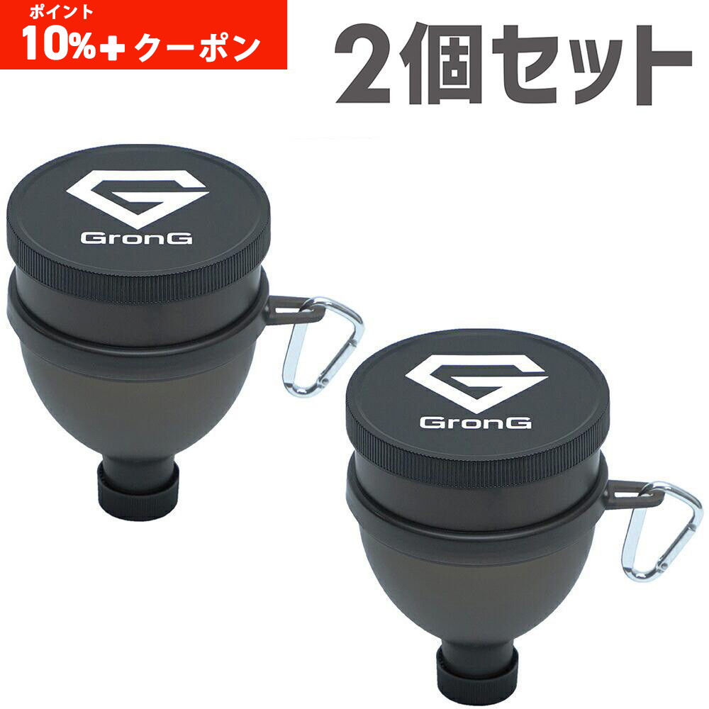 【ポイント10%+クーポン配布】グロング ファンネル 漏斗 2個セット GronG 爆買