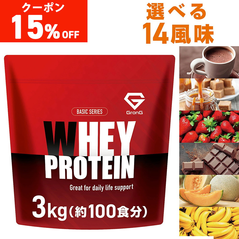 【15%オフクーポン配布中（ストアトップから獲得）】グロング ホエイプロテイン100 風味付き 3kg 国内製造 タンパク質含有率72％以上 ベーシック GronG | GronG
