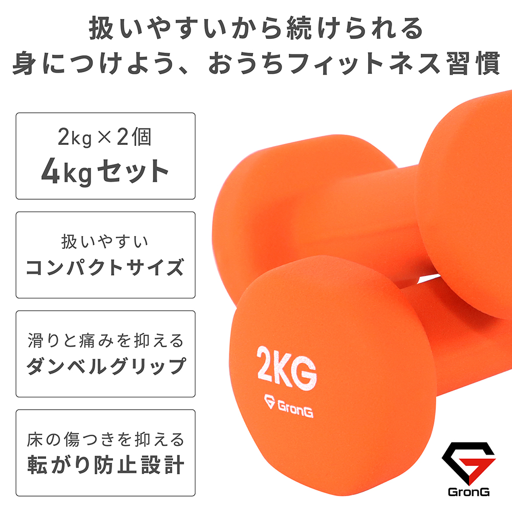 GronG 【10％オフクーポン配布中】グロング ダンベル 2kg 2個