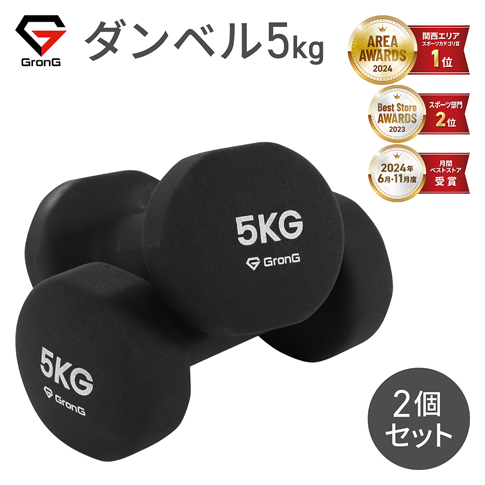GronG 【先行配布中☆10％オフクーポン】グロング ダンベル 5kg