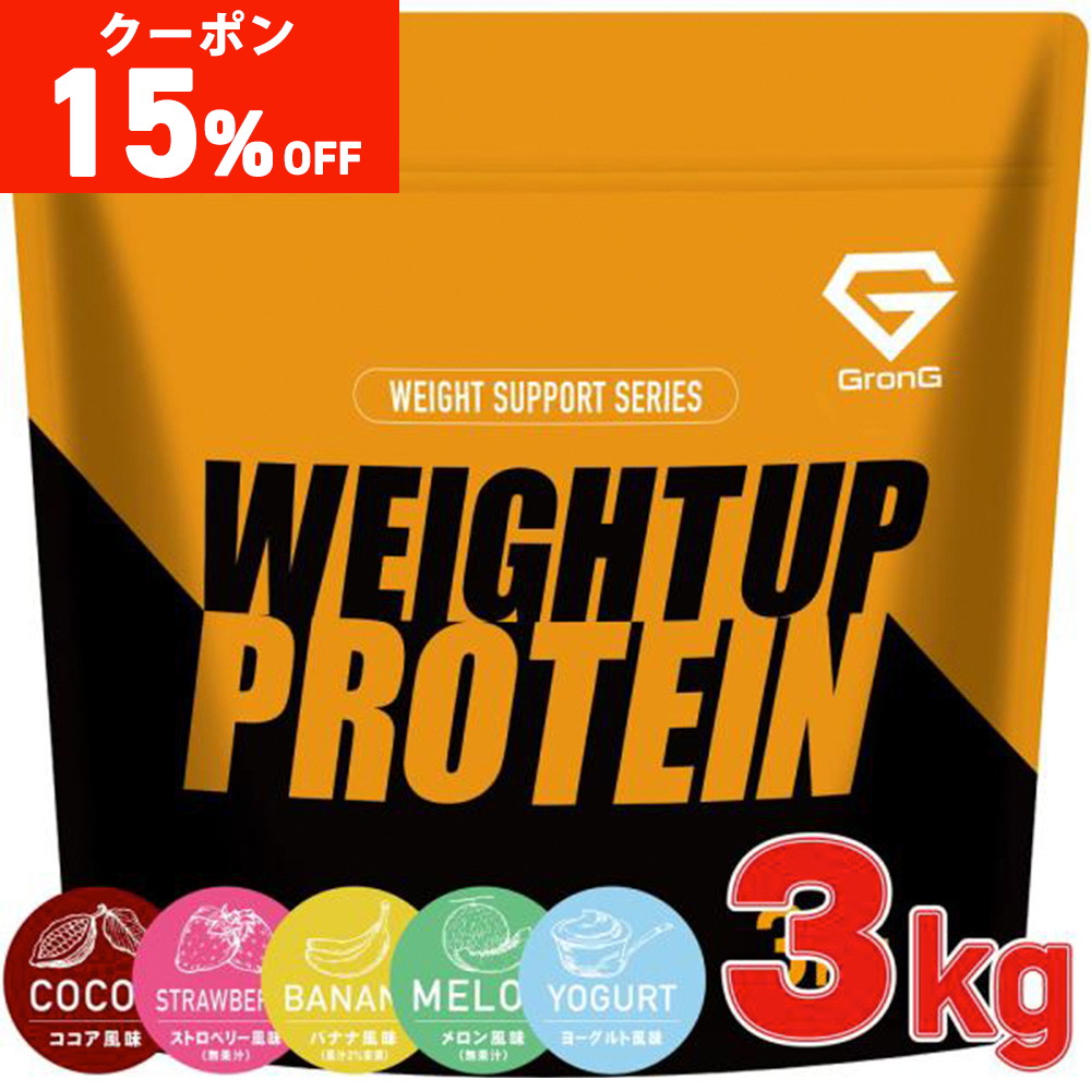 【15%オフクーポン配布中（ストアトップから獲得）】グロング ホエイプロテイン100 ウェイトアップ プロテイン ウェイトゲイナー 3kg 風味付き GronG | GronG