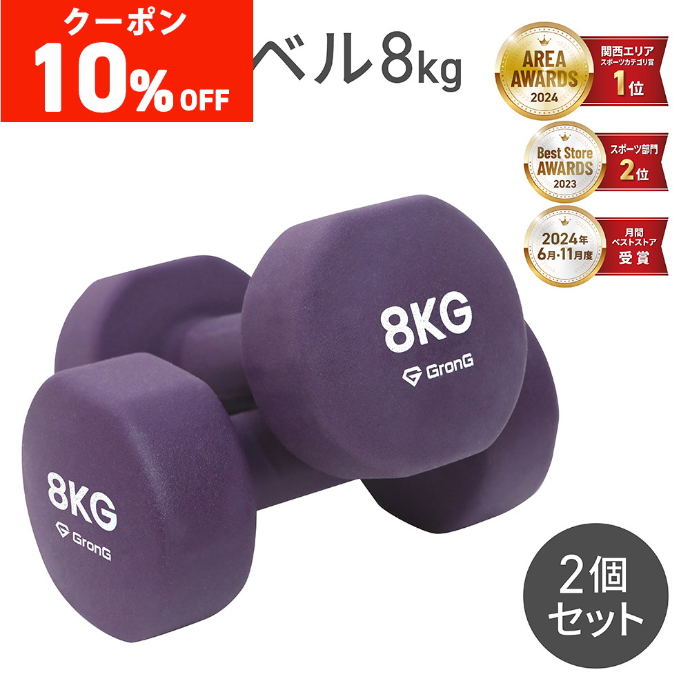 GronG 【10％オフクーポン配布中】グロング ダンベル 8kg 2個