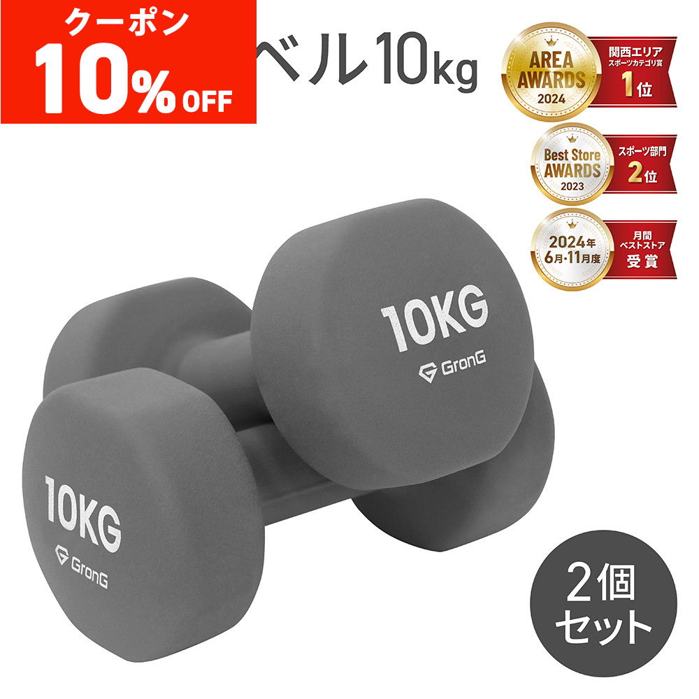GronG 10KG ダンベル 2個セット 可変式ダンベル 10kg×2個セット | グロング公式オンラインショップ