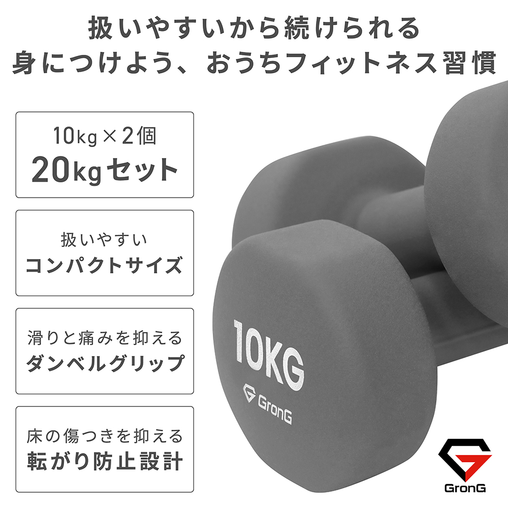 GronG 【10％オフクーポン配布中】グロング ダンベル 10kg 2個