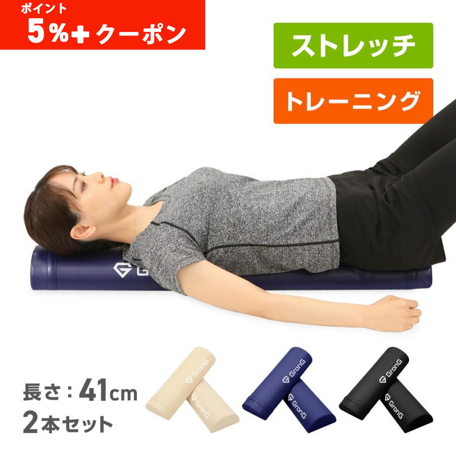 新品未使用✨ GronG グロング　ストレッチポール　2本セット GronG（グロング） 本日のみポイント5%＋最大600円OFFクーポン