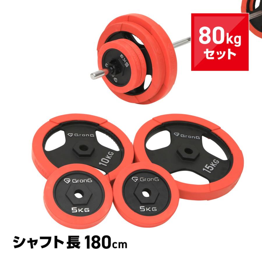 【4/12はポイント5%+クーポン配布】グロング バーベル バーベルセット 80kg プレート ラバー バーベルシャフト 180cm カラー付き 爆買