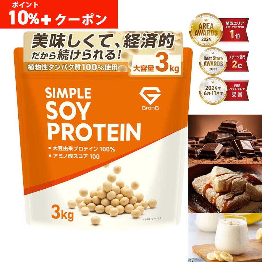 GronG（グロング） 本日ポイント10%｜グロング ソイプロテイン 3kg
