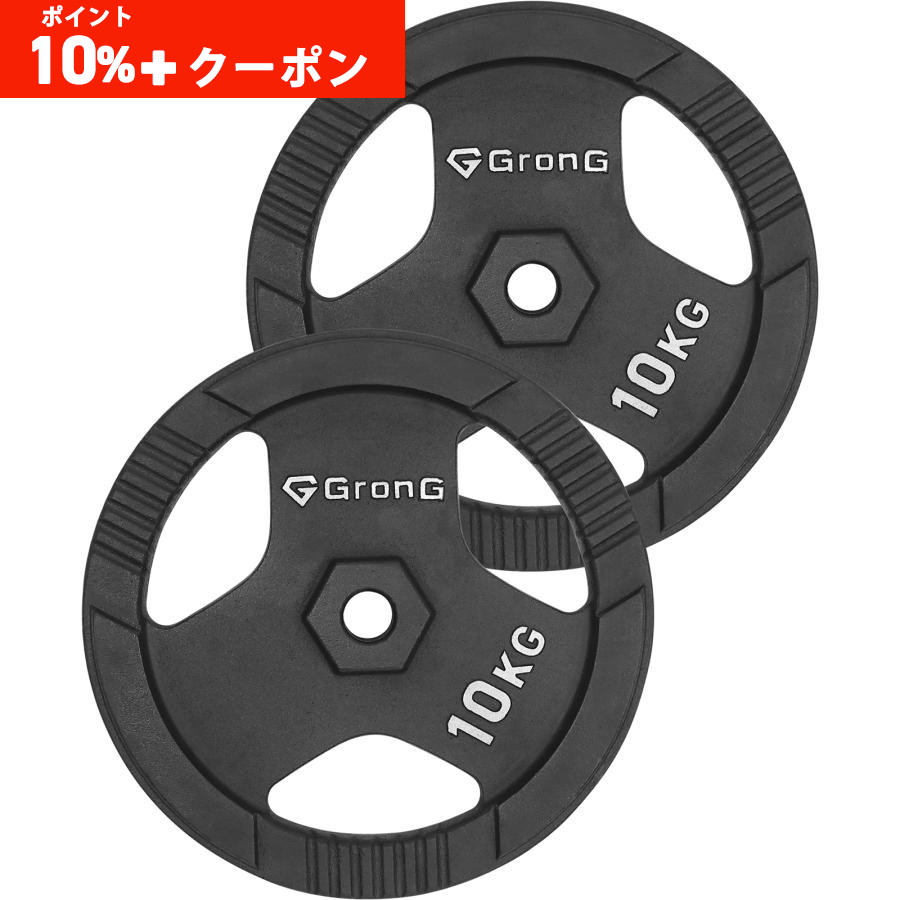 GRONG バーベルプレート 10KG 2枚セット ラバープレート 筋トレ GronG（グロング） 【6/21までポイント10%＋最大600円OFFクーポン