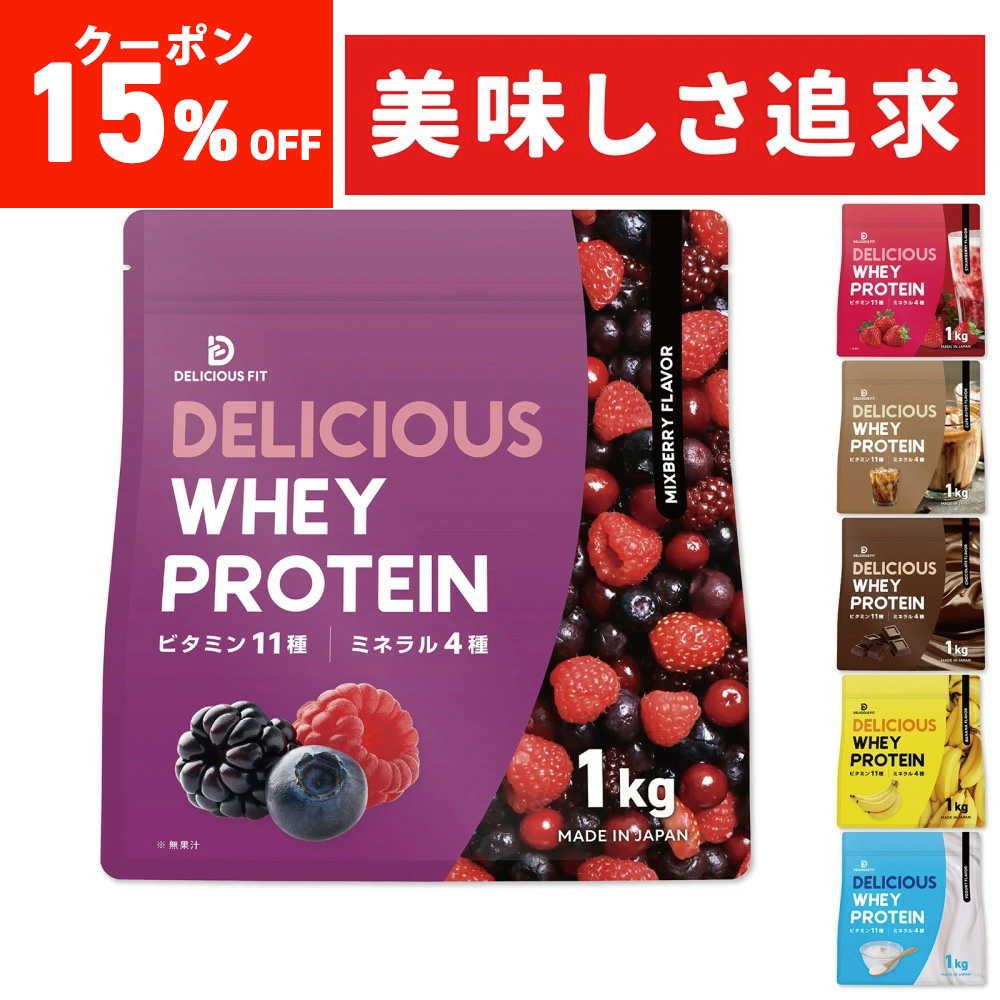 【15%オフクーポン配布中】デリシャスフィット プロテイン ホエイ 1kg 国内製造 ビタミン11種 ミネラル4種【DELICIOUS FIT】 | 
