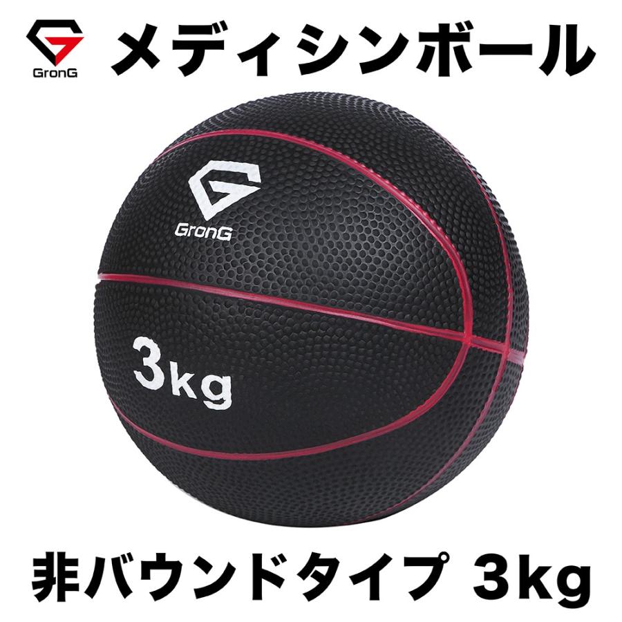 【17~18日は10%オフクーポン配布】グロング メディシンボール 3kg 筋トレ トレーニング 非バウンドタイプ インナーマッスル 全身 体幹 マニュアル付き GronG | GronG
