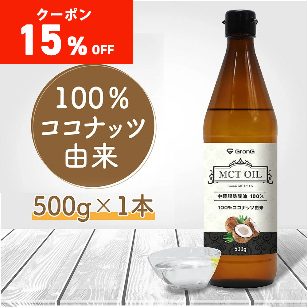 【15%オフクーポン配布中】グロング MCTオイル 500g ココナッツ由来 中鎖脂肪酸油100% GronG