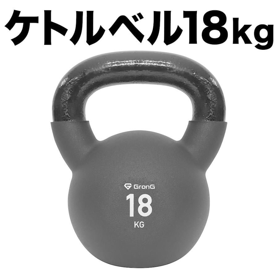GronG 【5日はお得なクーポン配布】グロング ケトルベル 18kg