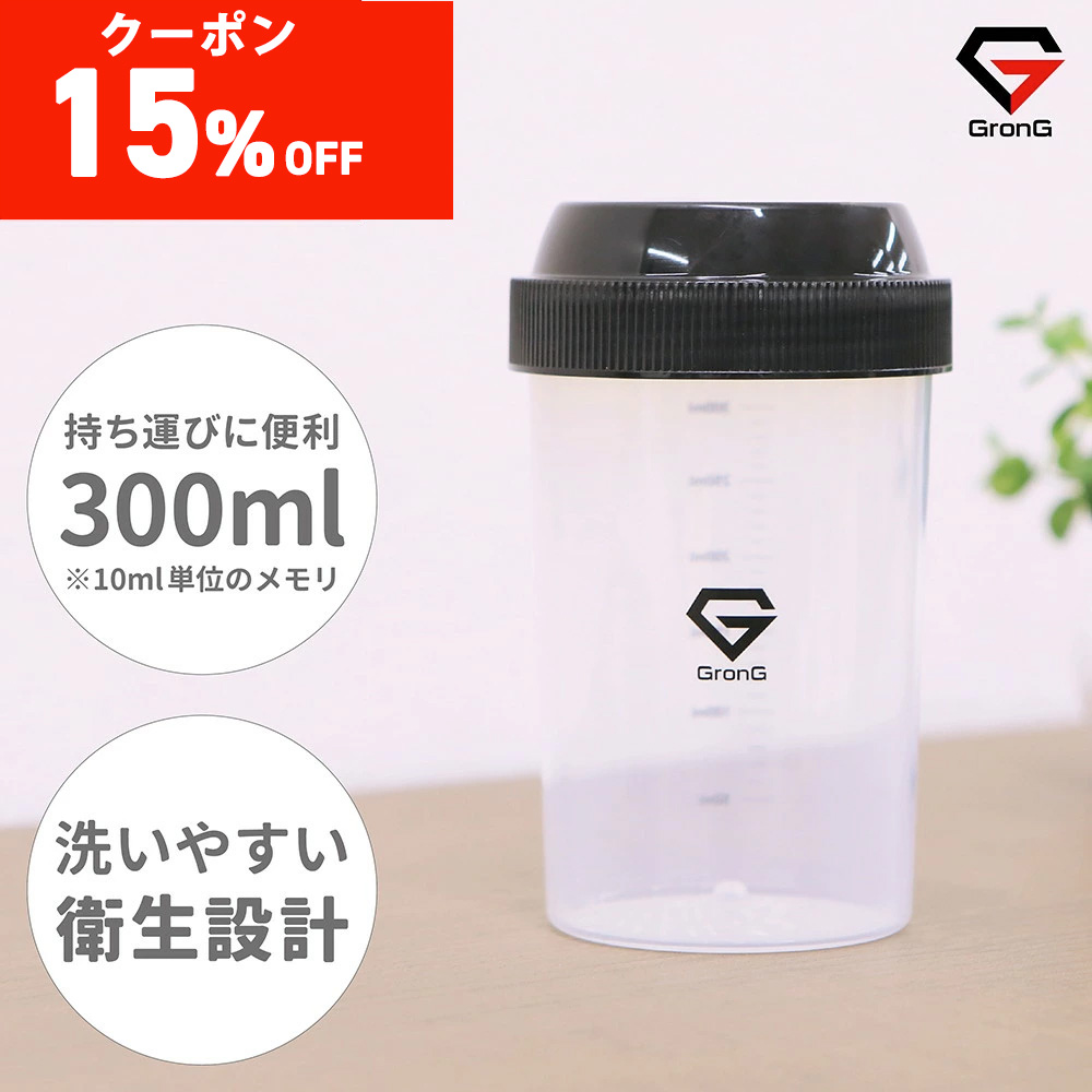 【15%オフクーポン配布中】グロング プロテイン シェイカー 300ml 小さめ シェイカーボトル シェーカー プロテインシェイカー